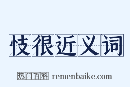 忮很近义词是什么意思的图片